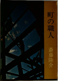 町の職人