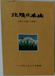 北陸の名山　白山と日帰りの180山