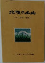 北陸の名山　白山と日帰りの180山