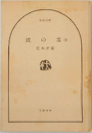 波の塔　下