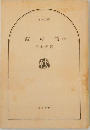 波の塔　下