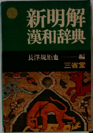 新明解漢和辞典