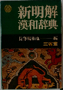 新明解漢和辞典