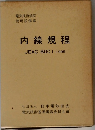 内線規程　