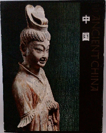 中国  ANCIENT CHINA
