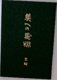 美への飛翔　王昭