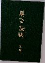 美への飛翔　王昭