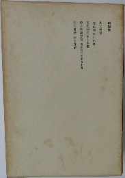 第四巻　紫文要領　源氏物語?年紀考