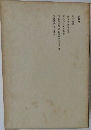 第四巻　紫文要領　源氏物語?年紀考