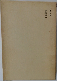 古事記傳　四　第12巻