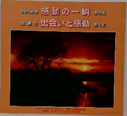 かかしの会 感動の一瞬　第3集  発生 出会いと感動  第4集