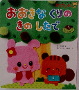 おおきなくりのきのしたで