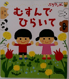 むすんでひらいて