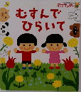 むすんでひらいて
