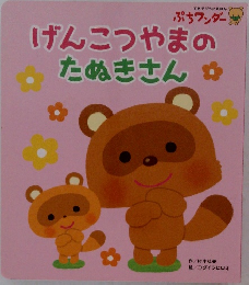 げんこつやまのたぬきさん　