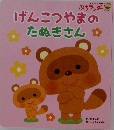げんこつやまのたぬきさん　