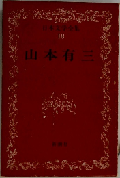 日本文学全集  18  山本有三