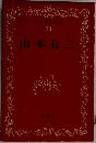 日本文学全集  18  山本有三
