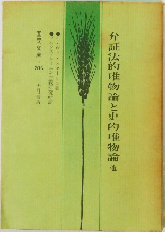 弁証法的唯物論と史的唯物論　他　　