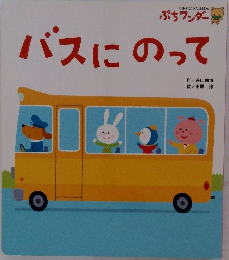 バスにのって