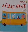 バスにのって