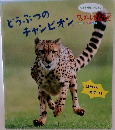 どうぶつのチャンピオン