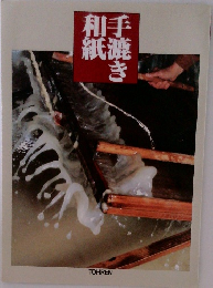 手漉き和紙　