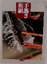 手漉き和紙　