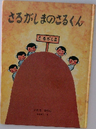 さるがしまのさるくん
