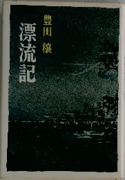 漂流記