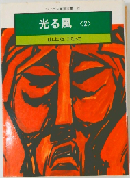 光る風　2　