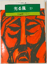 光る風　2　