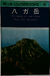 八ガ岳  赤岳・権現岳・北八ガ岳・蓼科山