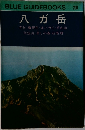 八ガ岳  赤岳・権現岳・北八ガ岳・蓼科山