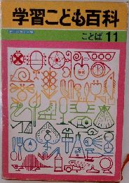 学習こども百科　11