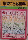 学習こども百科　11