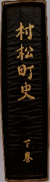 村松町史　下