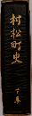 村松町史　下