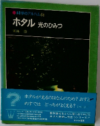 科学のアルバム68ホタル光のひみつ