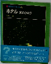 科学のアルバム68ホタル光のひみつ