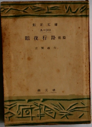 暗夜行路後篇