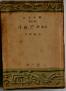 暗夜行路後篇