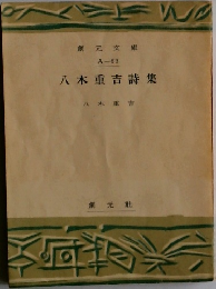 八木重吉詩集　