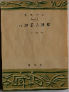 八木重吉詩集　