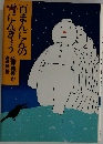 百まんにんの雪にんぎょう