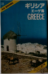 ギリシアエーゲ海GREECE　22
