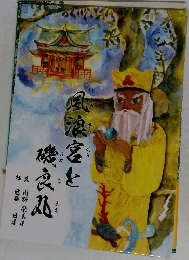 風浪宮と磯良丸