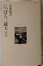 にっぽん三銃士(上)