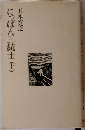 にっぽん三銃士(上)