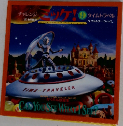 チャレンジミッケ! 9 タイムトラベル　